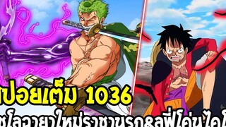 วันพีช สปอยยาว 1036 โซโลฉายาใหม่ ราชานรก & ลูฟี่ปะทะไคโดด้วยฮาคิราชัน ! - OverReview