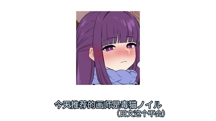 本画师4，毒猫ノイル