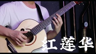 【指弹吉他】红莲华  鬼灭之刃  可能是全站最激燃的版本