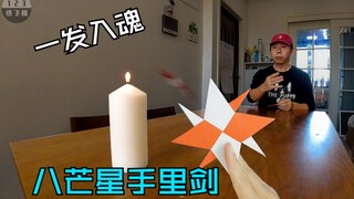 一发入魂！教你折简单炫酷又好玩的八芒星手里剑