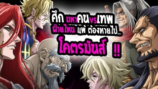 [แนะนำ] : Record of Ragnarok | ศึกมหาคนชนเทพ | โคตรอนิเมะต่อสู้ระหว่างคนกับเทพ💥