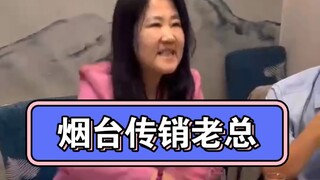 山东烟台传销老总见新人