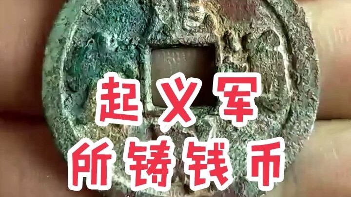 The coins minted by the rebel army should be turned over to the state!