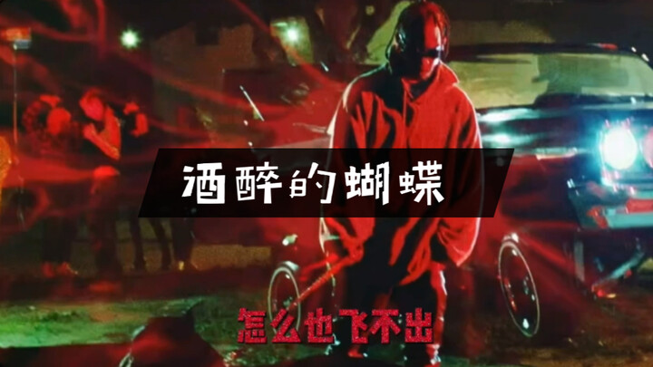 Travis Scott《酒醉的蝴蝶》完整版