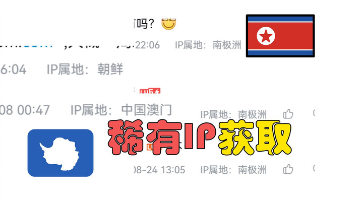 (เนื้อหาล้าสมัยไปแล้ว) IP เกาหลีเหนือ? IP แอนตาร์กติกา? ที่มาของพิกัด IP หายากเหล่านั้นทำได้อย่างไร?