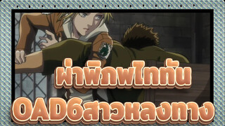 [ผ่าพิภพไททัน/1080p] OAD6สาวหลงทาง/แอนนี่_D