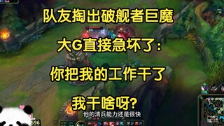 队友掏出破舰者巨魔，大G急坏了：你把我的工作抢了，我干啥呀？