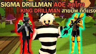 Sigma Drillman AOE สุดโกง & King Drillman สายบัพที่ ตีโคตรแรง | Toilet Tower Defense