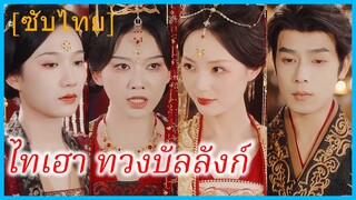 อวี๋เหลี่ยนรั่ว & ฉู่จิ่วอิน | ไทเฮา ทวงบัลลังก์ | สองไทเฮาเกิดใหม่ ล้างราชบัลลังก์ (ซับไทย)