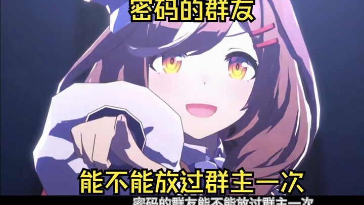 密码的群友！别把群主玩死了！👊😭