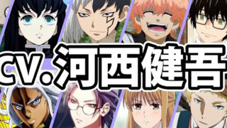 【搬运】声优河西健吾配音的角色声音对比！