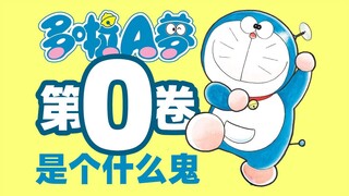 What is Doraemon Volume 0? Back to the Beginning of the Dream