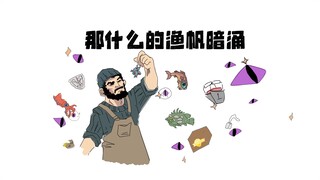 【描改手书】那什么的渔帆暗涌