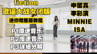 蕾｜申留真 李彩演 MINNIE ISA歌谣大战fiction详细教程分解+翻唱