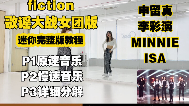 蕾｜申留真 李彩演 MINNIE ISA歌谣大战fiction详细教程分解+翻唱