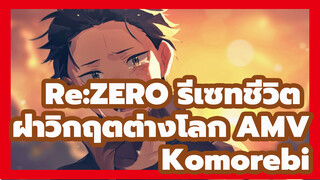 เธอคาดไม่ถึงหรอกนะว่านี่ช่วยฉันไว้ได้มากขนาดไหน | Re:ZERO รีเซทชีวิต ฝ่าวิกฤตต่างโลก