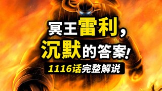 海贼王1116话完整解说！被隐藏的真相！古代兵器的力量！罗杰与雷利的时空对话！