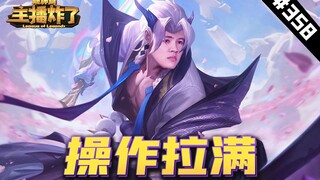 主播炸了超神篇358：浪子彦残血永恩操作拉满，金灿毅锐雯锁血反杀奇亚娜
