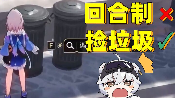 星穹铁道最让我着迷的玩法！成为垃圾之王！