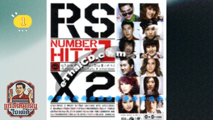 RS MUSIC ชุด RS NUMBER 1 HITZ X2 「30 มิถุนายน 2552 | แผ่นที่ 1 | LONGPLAY'S」