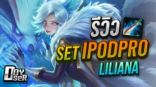 RoV:Liliana เซ็ท IPodPro คอมโบเดียวหาย! - Doyser