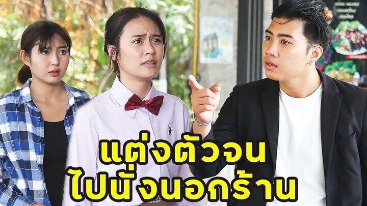 (หนังสั้น) แต่งตัวจน โดนไล่ไปนั่งนอกร้าน | JPC Media