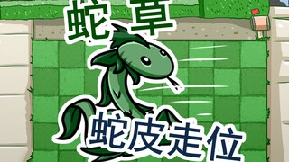 蛇草~蛇皮走位~