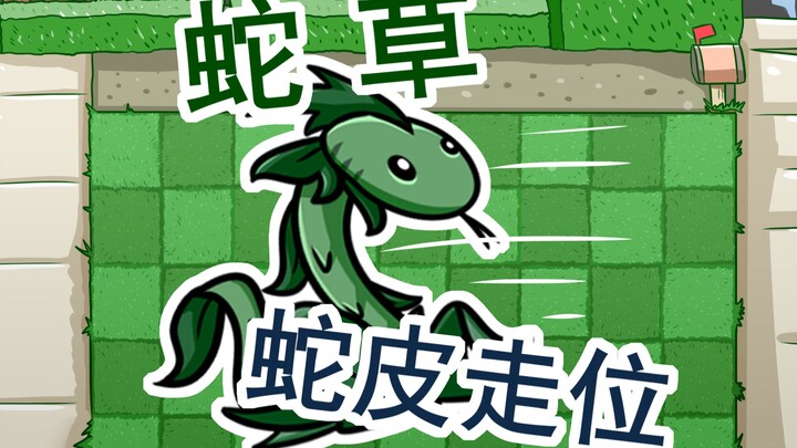 蛇草~蛇皮走位~
