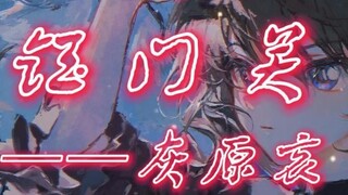 Perasaan mendalamnya begitu kuat sehingga saya sudah takut |. cover Haiyuan Ai dari “Yumen Pass”!