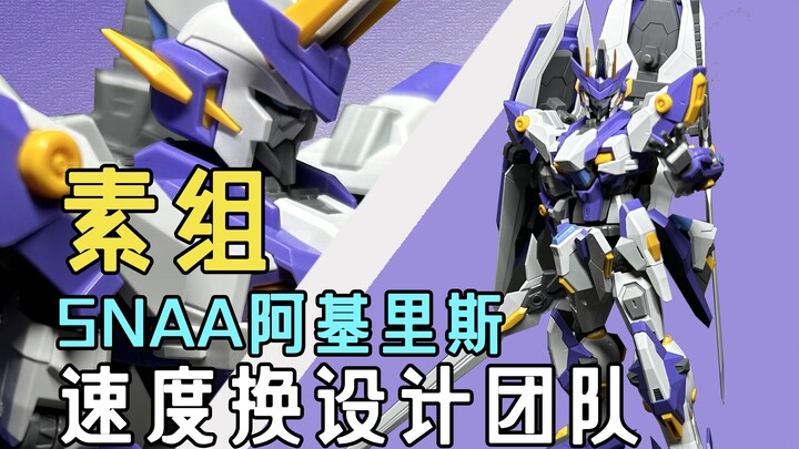 建议火速更换设计团队，SNAA 阿基里斯快品