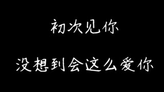 【博君一肖】初次见你，没想到会这么爱你。本周撒花撒花甜度超标![来晚了源文件事故，对不住宝贝们]