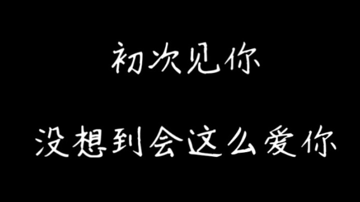 【博君一肖】初次见你，没想到会这么爱你。本周撒花撒花甜度超标![来晚了源文件事故，对不住宝贝们]