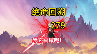 我玄冥域呢？《绝命回溯》279
