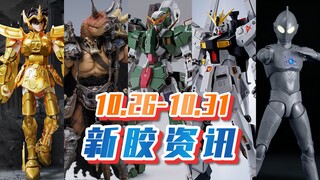 【新胶资讯】两款压铸成品高达公布 国产积木星矢和那位大人