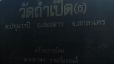 วัดถ้ำเป็ด ส่องดาว