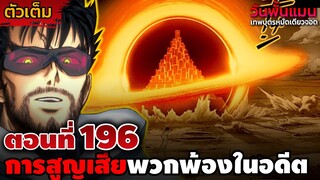 [ตัวเต็ม] วันพั้นแมน 196 "อดีตที่แท้จริงของบลาส" การต่อสู้กันของผู้ใช้พลังแห่งห้วงมิติ!! || DD