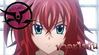 High School DxD New (AMV) - พวกเธอคือบริวารของฉัน