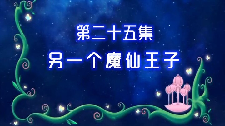 【古娜拉黑魔仙25】那个女人，连我唯一最好的朋友都要害