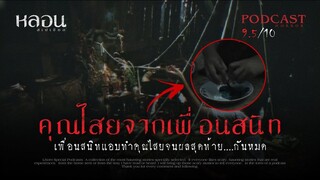 คุณไสยจากเพื่อนสนิท