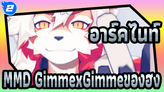 [อาร์คไนท์MMD]GimmexGimmeของฮง_C2