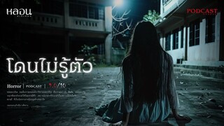 โดนไม่รู้ตัว ( จันทบุรี )