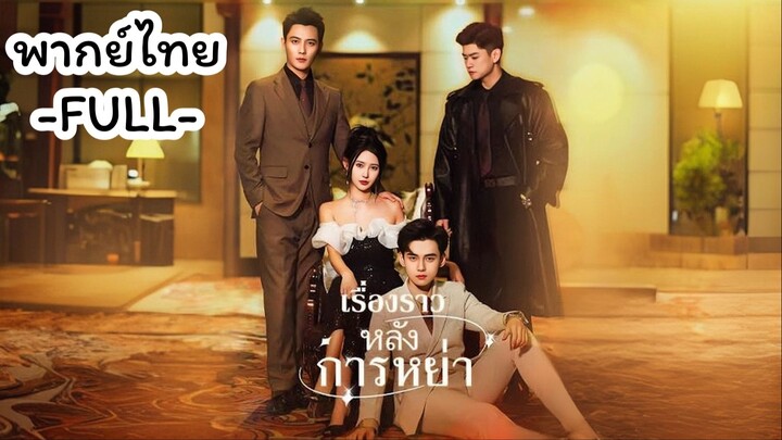 พากย์ไทย -FULL- เรื่องราวหลังการหย่า