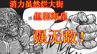 消力确实烂大街，但郭海皇的不是 刃牙技能评鉴【第1.5期】
