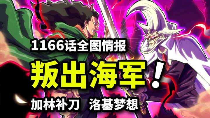 الحلقة 1166 من ون بيس بالصور الكاملة: القطيعة بين والد وابن دراغون كابو! ملك العمالقة يستسلم للحكومة