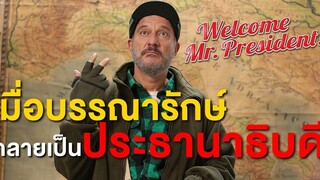 (สปอยหนัง) เมื่อบรรณารักษ์ ต้องมาเป็นประธานาธิบดี by CHAMP Studio