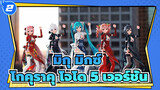 [มิกุ มิกซ์|MMD] โกคุราคุ โจโด 5 เวอร์ชั่น-มิกุ&ฮาคุ&เทโตะ&ลูก้า&หลัว_2