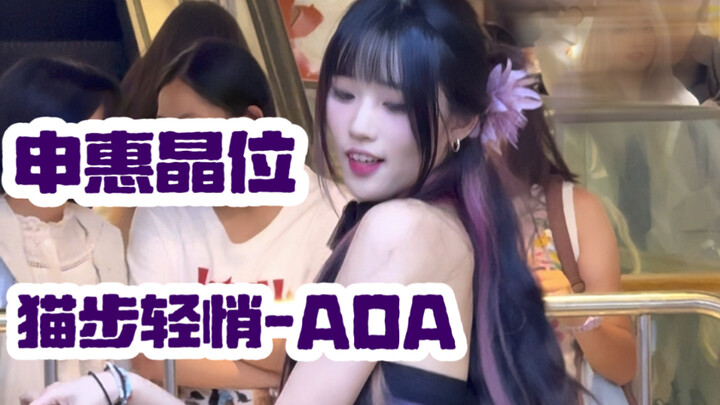 【猫步轻悄-AOA】谁说猫咪走路没声音，我踩高跟鞋的声音就挺响的。天使团的每一首歌都是经典！