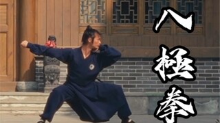 一套適合男生練習的剛猛武當八極拳