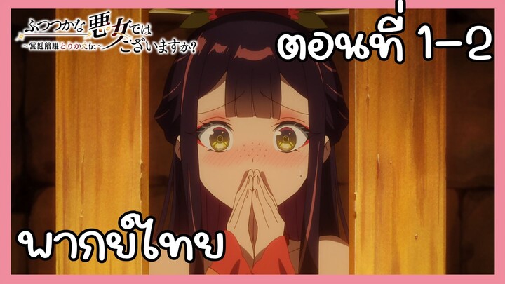 นางร้ายมือใหม่ เป็นกำลังใจให้ด้วยนะเจ้าคะ ตอนที่ 1-2 [พากย์ไทย] Unofficial