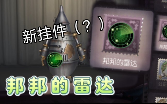 【Identity V / Aksesori baru】 Radar Bang↘ Bang↘♪